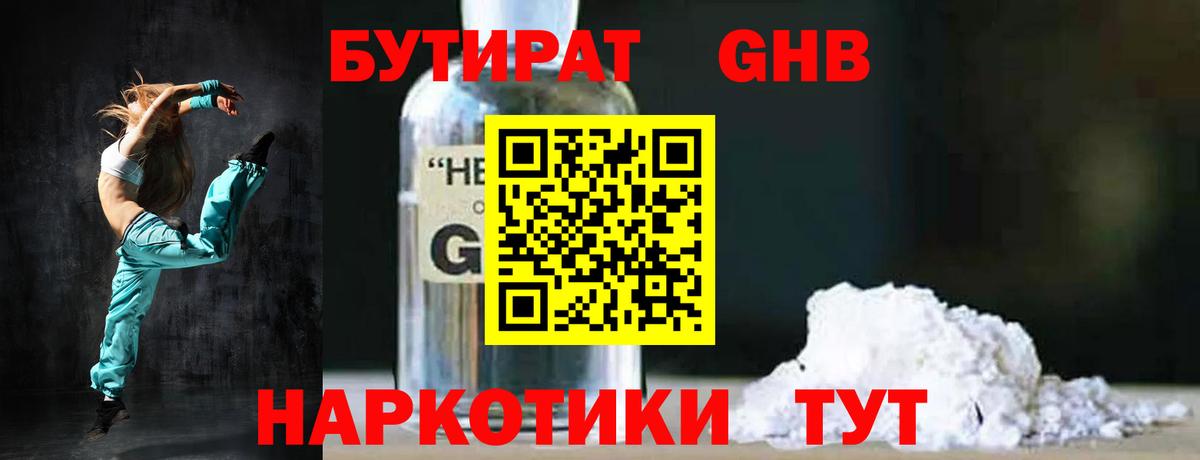 Бутират бутандиол  Бутират  Борисоглебск  Вход с VPN 