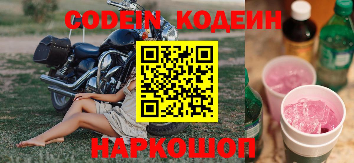 Кодеин Purple Drank Борисоглебск