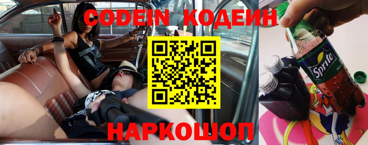 Codein напиток Lean (лин)  Вход с VPN  Борисоглебск 